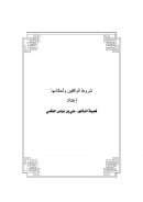 شروط الواقفين وأحكامها – بحث مقدم لندوة الوقف في الشريعة الإسلامية ومجالاته