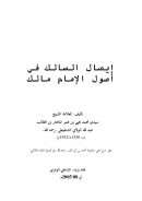 إيصال السالك في أصول الإمام مالك ( نقله ورتبه الشاطبي الوهراني )