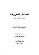 صنائع المعروف – ثلاثون باباً من أبواب الخير