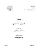 صيغ التمويل الإسلامي – رسالة ماجستير