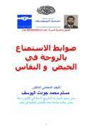 ضوابط الإستمتاع بالزوجة في الحيض والنفاس – مسلم اليوسف