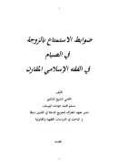 ضوابط الإستمتاع بالزوجة في الصيام في الفقه الإسلامي المقارن – مسلم اليوسف