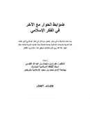ضوابط الحوار مع الآخر في الفكر الإسلامي – بحث مقدم لمؤتمر الحوار مع الآخر في الفكر الإسلامي – جامعة الشارقة 2007م