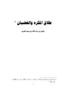 طلاق المكره والغضبان – بحث في مجلة البحوث الإسلامية