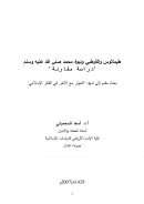 طيماثوس والقرطبي ونبوة محمد صلى الله عليه وسلم – دراسة مقارنة ( بحث مقدم إلى ندوة الحوار مع الآخر في الفكر الإسلامي – جامعة الشارقة 2007م )