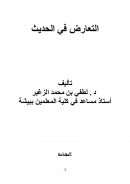 التعارض في الحديث – لطفي بن محمد الزغير