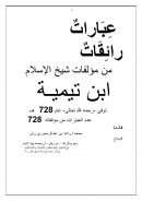 عبارات رائقات من مؤلفات شيخ الإسلام ابن تيمية