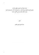 عبارات منقولة عن السلف في الوقف والإبتداء وتفصيل القول في الوقف على قوله تعالى : ( وما يعلم تأويله إلا الله والراسخون في العلم ) – بحث