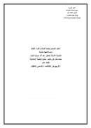الحكم الشرعي لجراحة إصلاح غشاء البكارة – دراسة فقهية مقارنة ( بحث مقدم إلى مؤتمر مجمع البحوث الإسلامية الثالث عشر 2009م )