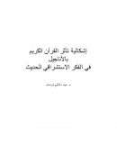 إشكالية تأثر القرآن الكريم بالأناجيل في الفكر الإستشراقي الحديث
