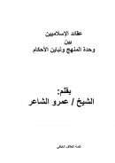 عقائد الإسلاميين بين وحدة المنهج وتباين الأحكام