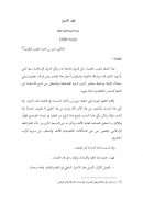 عقد الإمتياز – دراسة تأصيلية للعقود النفطية ( بحث )