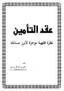 عقد التأمين – نظرة فقهية موجزة لأبرز مسائله