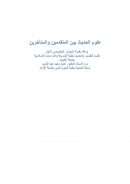 علوم الحديث بين المتقدمين والمتأخرين – ورقة مقدمة للمؤتمر التخصصي الأول لقسم التفسير والحديث بكلية الشريعة والدراسات الإسلامية / جامعة الكويت
