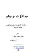 علوم القرآن عند ابن عبد البر – رسالة ماجستير