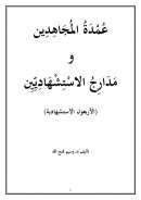 عمدة المجاهدين ومدارج الإستشهاديين ( الأربعون الإستشهادية )