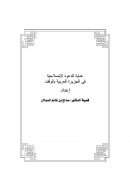 عناية الدعوة الإصلاحية في الجزيرة العربية بالوقف – بحث مقدم لندوة الوقف في الشريعة الإسلامية ومجالاته