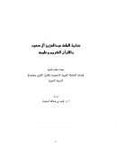 عناية الملك عبد العزيز آل سعود بالقرآن الكريم وعلومه – بحث مقدم لندوة عناية المملكة العربية السعودية بالقرآن الكريم وعلومه / المدينة المنورة