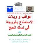 عواقب وويلات الإستمتاع بالزوجة في نسك الحج – مسلم اليوسف