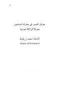عوامل النصر في معارك المسلمين – معركة الزلاقة نموذجاً