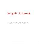 فاحشة اللواط – مهران ماهر نوري
