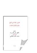 فتاوى عطاء في الحج مقارنة بأقوال العلماء