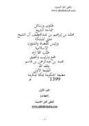 فتاوى ورسائل الشيخ محمد بن إبراهيم آل الشيخ – الجزء الأول ( العقائد )