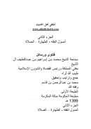 فتاوى ورسائل الشيخ محمد بن إبراهيم آل الشيخ – الجزء الثاني ( أصول الفقه – الطهارة – الصلاة )
