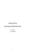 فضائل الحج والعمرة وفضائل مكة المكرمة والمدينة المنورة