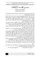 من فقه الإئتلاف – بحث مقدم للمؤتمر العلمي : العمل الإسلامي بين الإتفاق والإفتراق – جامعة الخرطوم 2004م