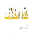 فقه الخلاف – عوض القرني