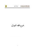 شرح فقه النوازل – سعد الخثلان