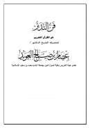 فن التدبر في القرآن الكريم لفضيلة الشيخ عصام بن صالح العويد