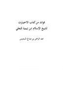فوائد من كتاب الإختيارات لشيخ الإسلام ابن تيمية للبعلي