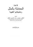 قاعدة المعاملة بالمثل وتطبيقاتها الفقهية – جميل الخلف