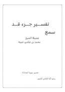 تفسير جزء قد سمع لفضيلة الشيخ محمد بن شامي شيبة
