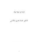 قراءة في غزوة تبوك – عثمان مكانسي