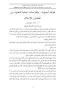 قواعد أصولية واقتراحات عملية للتعاون بين العاملين للإسلام – بحث مقدم للمؤتمر العلمي : العمل الإسلامي بين الإتقاف والإفتراق – جامعة الخرطوم 2004م