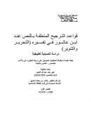قواعد الترجيح المتعلقة بالنص عند ابن عاشور في تفسيره التحرير والتنوير – دراسة تأصيلية تطبيقية ( رسالة دكتوراة )