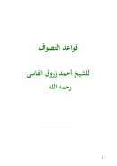 قواعد التصوف للشيخ أحمد زروق الفاسي