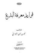 قواعد معرفة البدع – محمد بن حسين الجيزاني