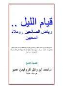 قيام الليل – رياض الصالحين وملاذ المحبين