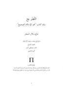 التصريح بنقد كتاب نحو الإسلام الصحيح