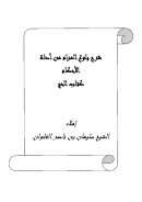 شرح بلوغ المرام من أدلة الأحكام – كتاب الحج للشيخ سليمان بن ناصر العلوان