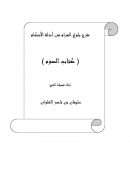 شرح بلوغ المرام من أدلة الأحكام – كتاب الصوم للشيخ سليمان بن ناصر العلوان