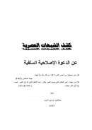 كشف الشبهات العصرية عن الدعوة الإصلاحية السلفية – عبد العزيز الريس