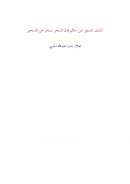 كشف المستور عن حكم فك السحر بسحر عن المسحور – نجلاء الحربي