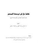 كلمة حق في توسعة المسعى – دراسة علمية تاريخية عن حكم توسعة المسعى