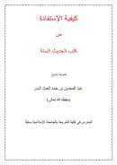 كيفية الإستفادة من كتب الحديث الستة – عبد المحسن بن حمد العباد البدر