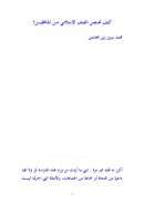 كيف نحصن الصف الإسلامي من المنافقين؟